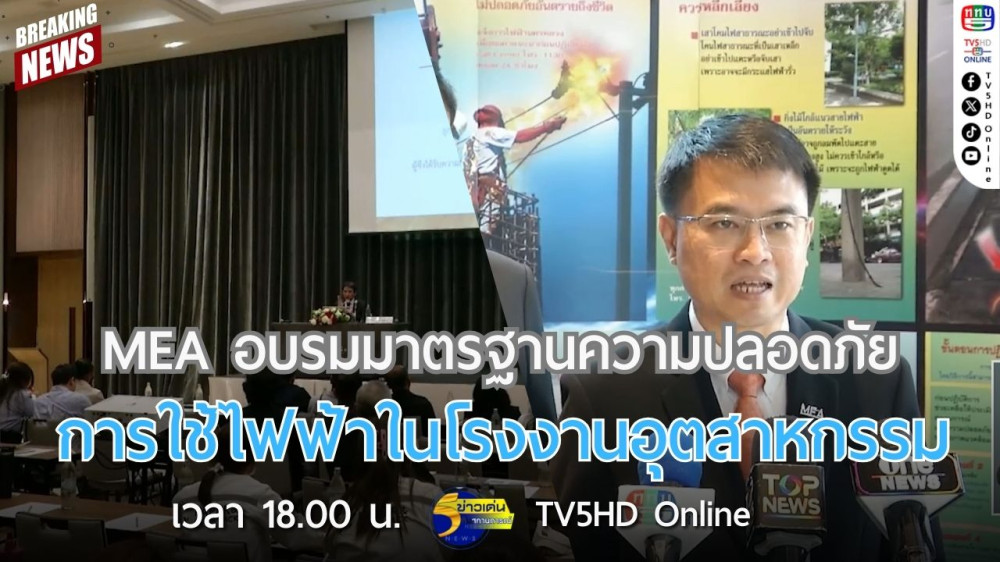 MEA อบรมมาตรฐานความปลอดภัยการใช้ไฟฟ้าในโรงงานอุตสาหกรรม