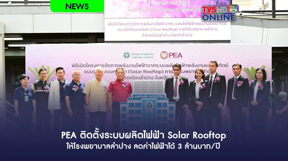 PEA ติดตั้งระบบผลิตไฟฟ้า Solar Rooftop ให้โรงพยาบาลลำปาง ลดค่าไฟฟ้าได้ 3 ล้านบาท/ปี