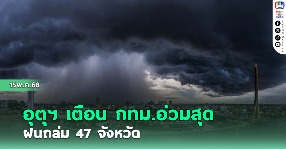 อุตุฯ เตือน กทม.อ่วมสุด ฝนถล่ม 47 จังหวัด