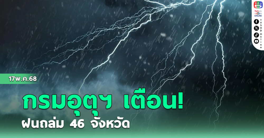 กรมอุตุฯ เตือน ฝนถล่ม 46 จังหวัด