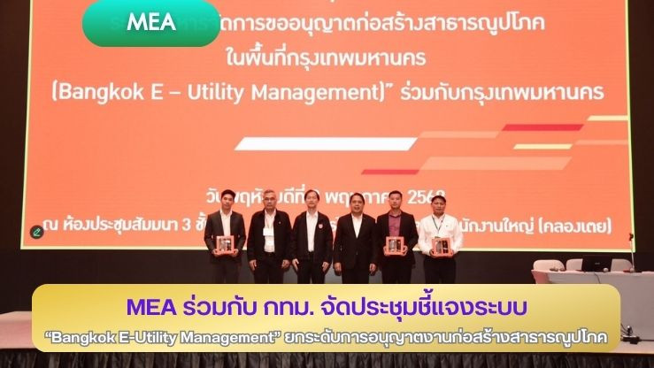 MEA ร่วมกับ กทม. จัดประชุมชี้แจงระบบ “Bangkok E–Utility Management” ยกระดับการอนุญาตงานก่อสร้างสาธารณูปโภค