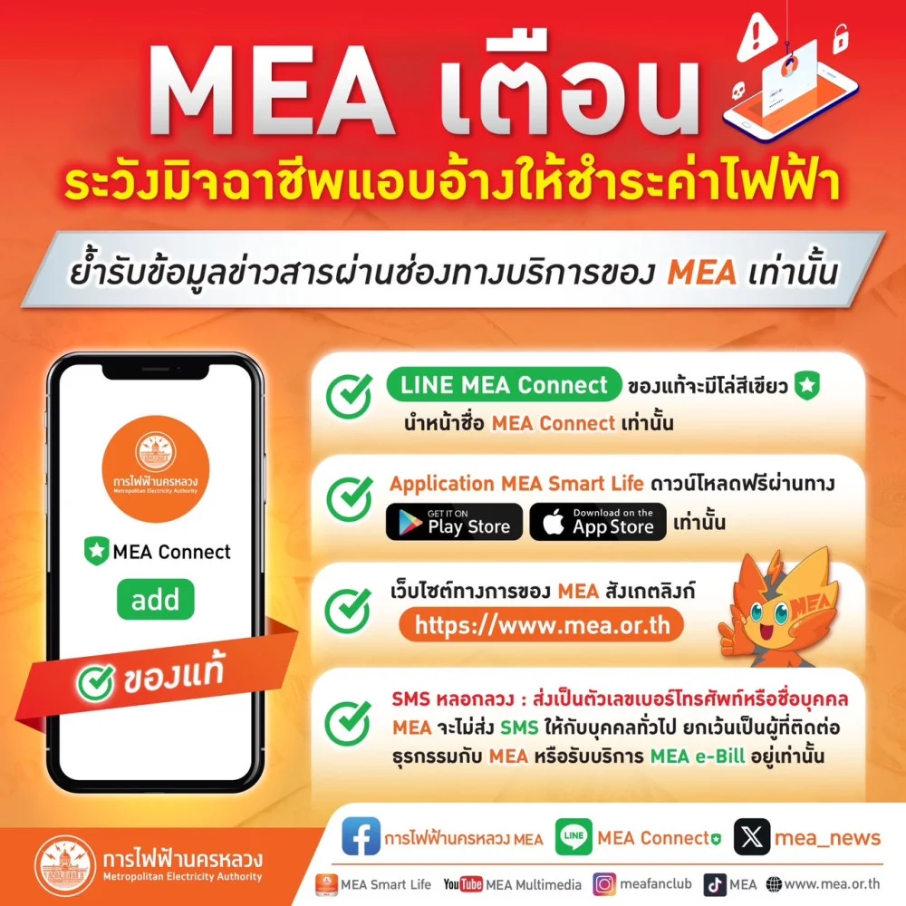 MEA เตือนระวังมิจฉาชีพแอบอ้างให้ชำระค่าไฟฟ้า หลอกกดลิงก์และขอข้อมูล