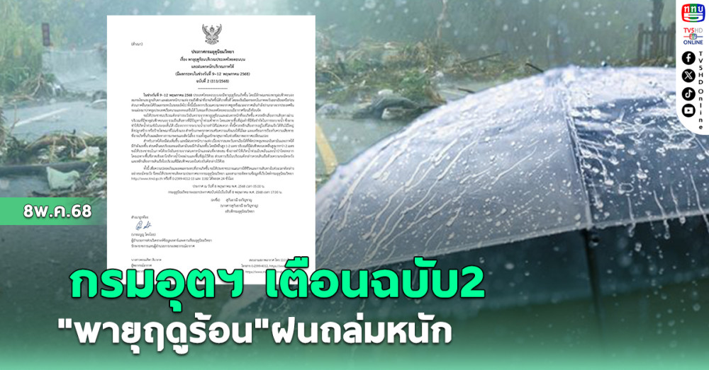 อุตุฯประกาศเตือน ฉบับ2 พายุฤดูร้อน ฝนถล่มหนัก