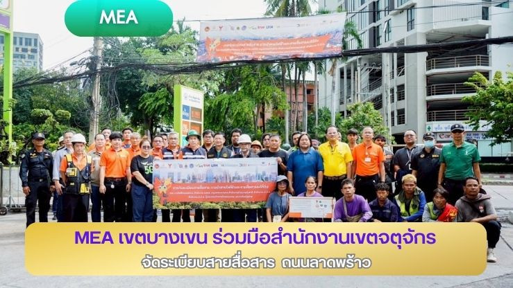 MEA เขตบางเขน ร่วมมือสำนักงานเขตจตุจักร จัดระเบียบสายสื่อสาร ถนนลาดพร้าว