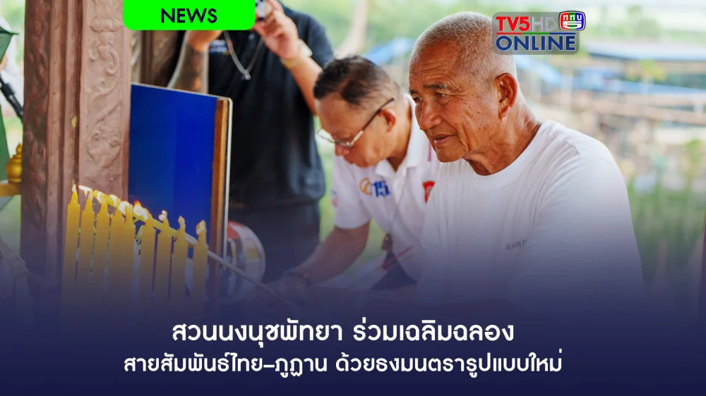 สวนนงนุชพัทยา ร่วมเฉลิมฉลองสายสัมพันธ์ไทย–ภูฏาน ด้วยธงมนตรารูปแบบใหม่