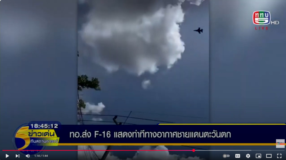 กองทัพอากาศ ส่ง F-16 แสดงท่าทีทางอากาศชายแดนตะวันตก – ยืนยันไม่มีการล้ำอธิปไตย