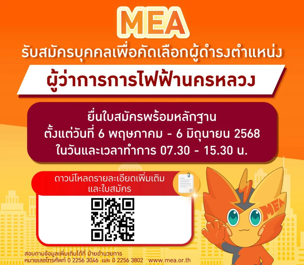 ประกาศคณะกรรมการสรรหาผู้ว่าการการไฟฟ้านครหลวง
