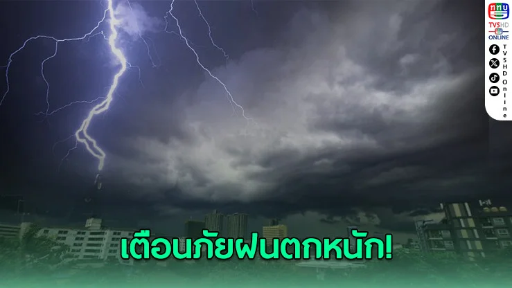 เตือนภัยใต้ฝนหนัก เหนือฟ้าคะนอง
