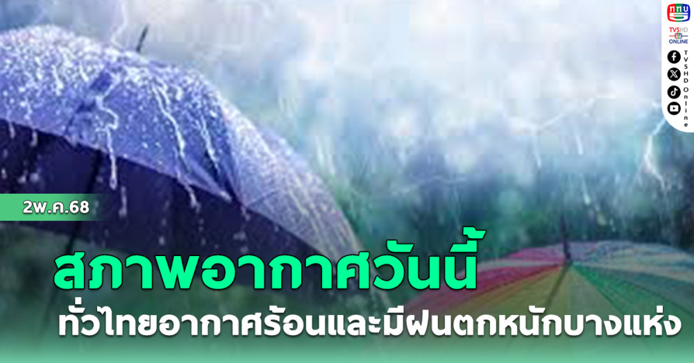 สภาพอากาศวันนี้ ทั่วไทยอากาศร้อนและมีฝนตกหนักบางแห่ง