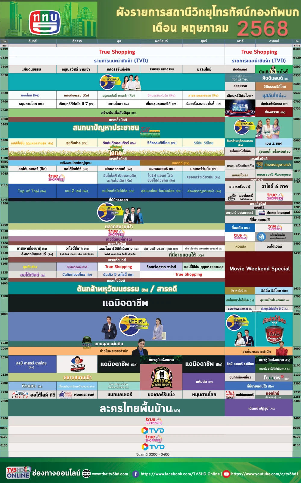 ผังรายการเดือนพฤษภาคม 2568
