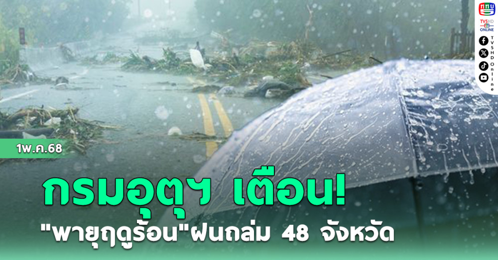 อุตุฯ เตือน "พายุฤดูร้อน" ทำฝนถล่ม 48 จังหวัด