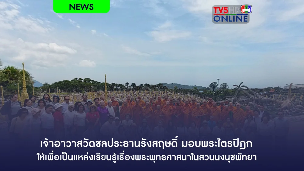 เจ้าอาวาสวัดชลประธานรังสฤษดิ์ มอบพระไตรปิฎกให้เพื่อเป็นแหล่งเรียนรู้เรื่องพระพุทธศาสนา ในสวนนงนุชพัทยา 