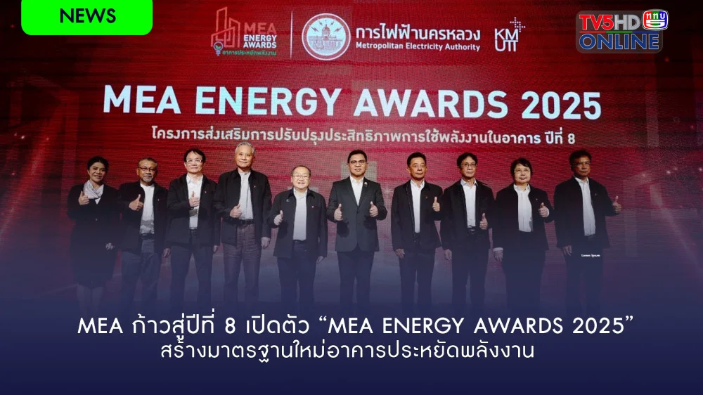 MEA ก้าวสู่ปีที่ 8 เปิดตัว “MEA ENERGY AWARDS 2025” สร้างมาตรฐานใหม่อาคารประหยัดพลังงาน