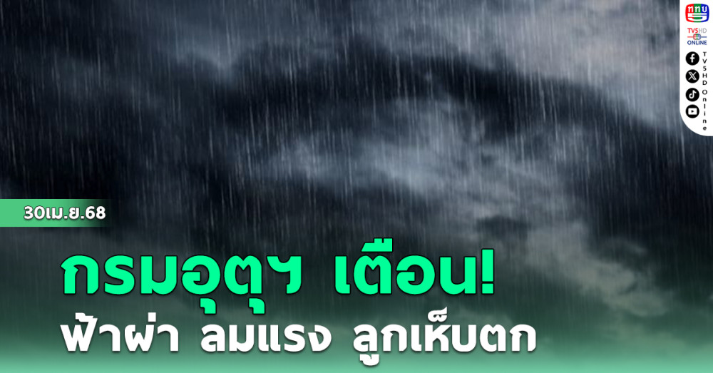 กรมอุตุฯ เตือนฟ้าผ่า ลมแรง ลูกเห็บตก