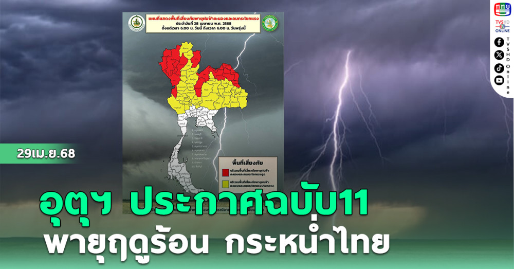 กรมอุตุฯ ประกาศฉบับ11 พายุฤดูร้อน