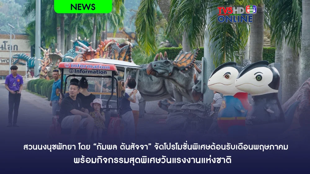 สวนนงนุชพัทยา โดย “กัมพล ตันสัจจา” จัดโปรโมชั่นพิเศษต้อนรับเดือนพฤษภาคม พร้อมกิจกรรมสุดพิเศษวันแรงงานแห่งชาติ