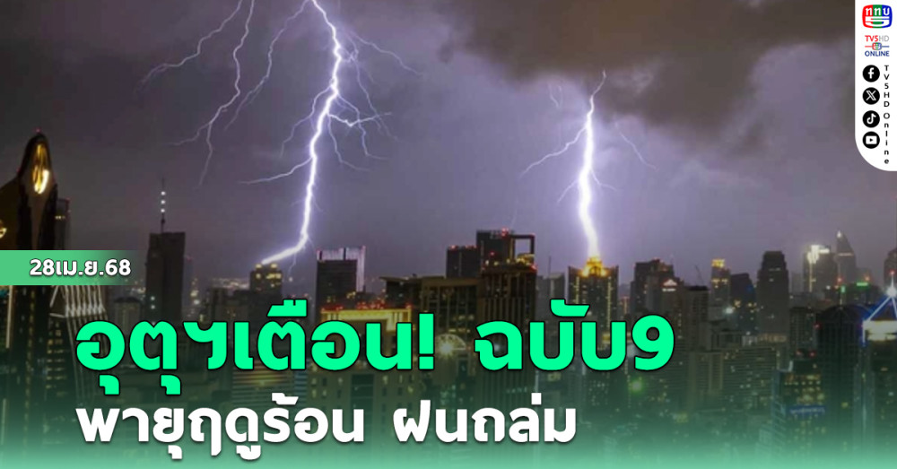 อุตุฯ เตือน!ฉบับ9 พายุฤดูร้อน ฝนถล่ม