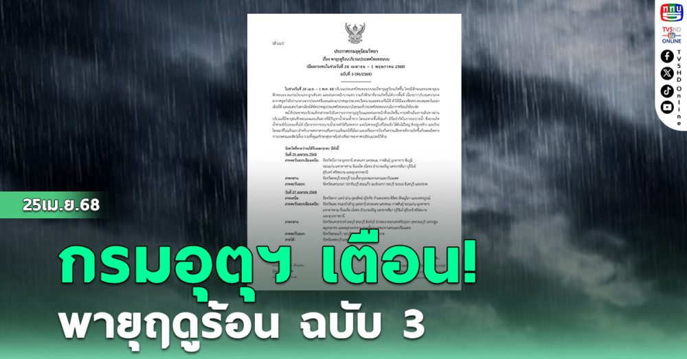 กรมอุตุนิยมวิทยา เตือน! พายุฤดูร้อน ฉบับ 3