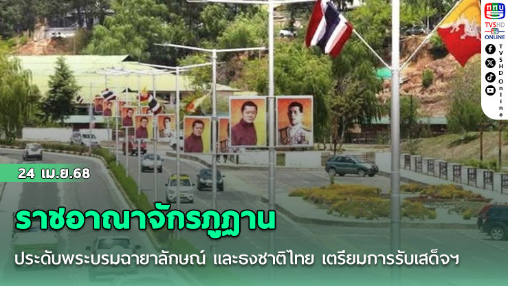 ราชอาณาจักร​ภูฏาน​ ประดับพระบรมฉายาลักษณ์​ และธงชาติไทย เตรียม​การรับเสด็จ​ฯ ในหลวง-พระราชินี