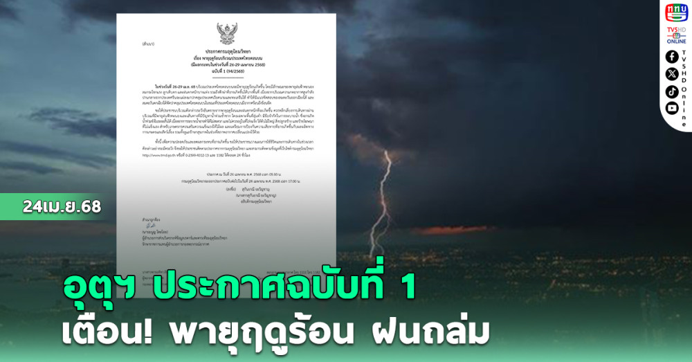 อุตุฯ ประกาศฉบับที่ 1 เตือน พายุฤดูร้อน ฝนถล่ม