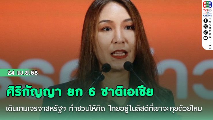 ศิริกัญญา ยก 6 ชาติเอเชีย เดินเกมเจรจาสหรัฐฯ ทำชวนให้คิด ไทยอยู่ในลิสต์ที่เขาจะคุยด้วยไหม