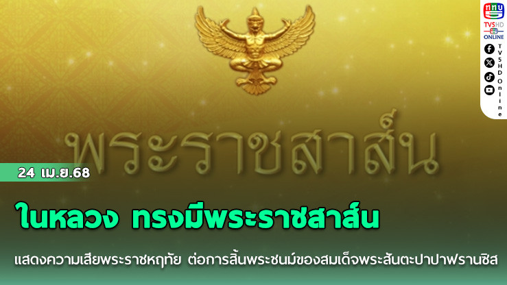 ในหลวง ทรงมีพระราชสาส์น แสดงความเสียพระราชหฤทัย ต่อการสิ้นพระชนม์ของสมเด็จพระสันตะปาปาฟรานซิส