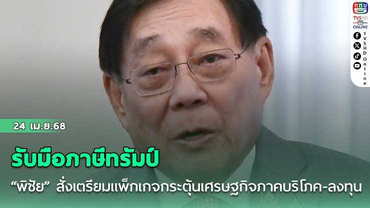 “พิชัย” สั่งเตรียมแพ็กเกจกระตุ้นเศรษฐกิจภาคบริโภค-ลงทุน คาดใช้เงินไม่ต่ำกว่า 5 แสนลบ.รับมือภาษีทรัมป์