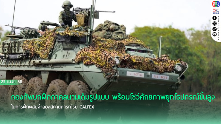 ทบ.ฝึก CALFEX เสริมขีดความสามารถรับภัยคุกคาม