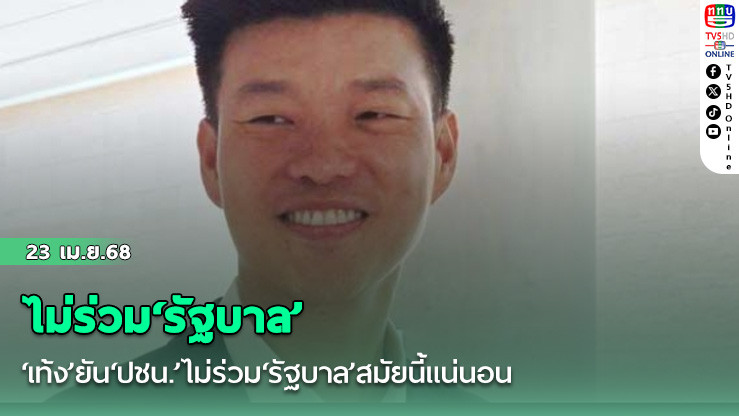 ‘เท้ง’ยัน‘ปชน.’ไม่ร่วม‘รัฐบาล’สมัยนี้แน่นอน