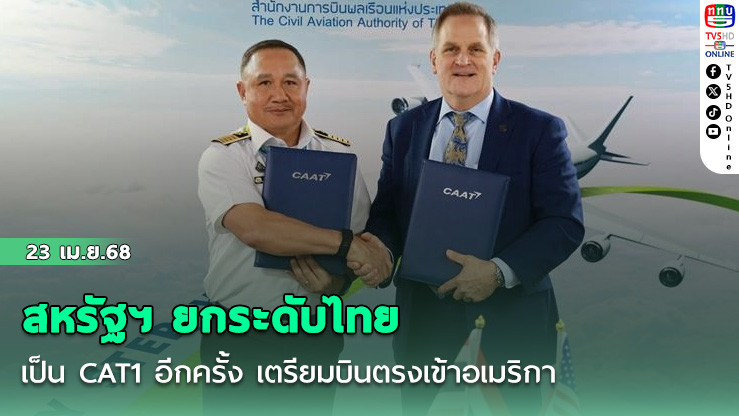 สหรัฐฯ ยกระดับไทยเป็น CAT1 อีกครั้ง เตรียมบินตรงเข้าอเมริกา