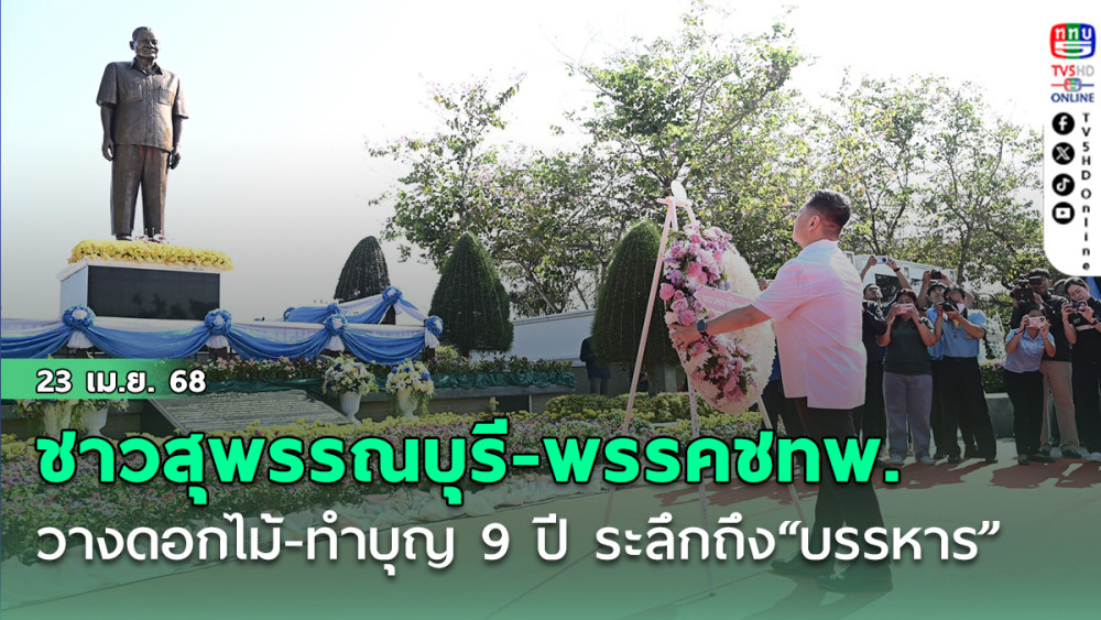 ชาวสุพรรณบุรี-พรรคชทพ. วางพวงดอกไม้-ทำบุญ 9 ปี ระลึกถึง ”บรรหาร“ นายกรัฐมนตรีคนที่ 21