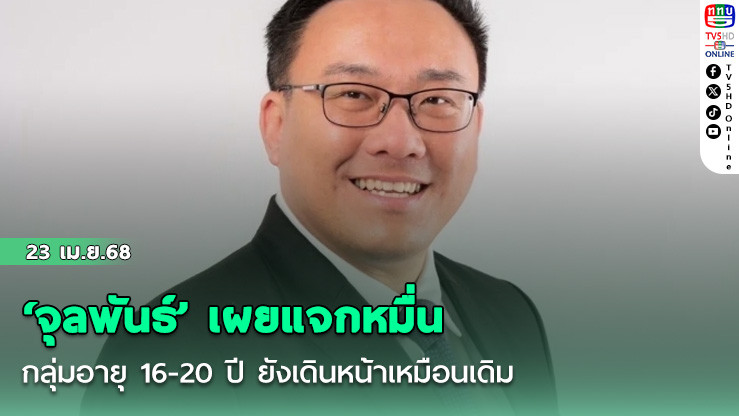 ‘จุลพันธ์’ เผยแจกหมื่นกลุ่มอายุ 16-20 ปี ยังเดินหน้าเหมือนเดิม รับเงินไม่เกินไตรมาส 2/2568