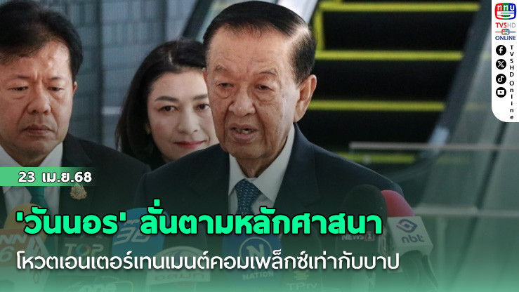 'วันนอร' ลั่นตามหลักศาสนา โหวตเอนเตอร์เทนเมนต์คอมเพล็กซ์เท่ากับบาป