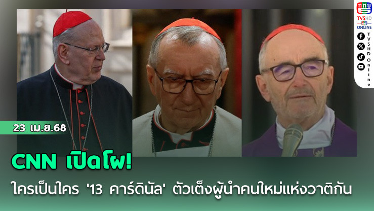 CNN เปิดโผ! ใครเป็นใคร '13 คาร์ดินัล' ตัวเต็งผู้นำคนใหม่แห่งวาติกันองค์ต่อไป
