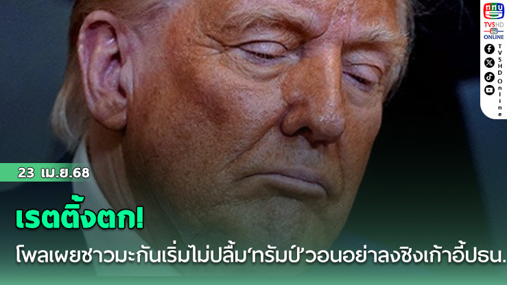 เรตติ้งตก! โพลเผยชาวมะกันเริ่มไม่ปลื้ม‘ทรัมป์’วอนอย่าลงชิงเก้าอี้ปธน.สมัยที่3