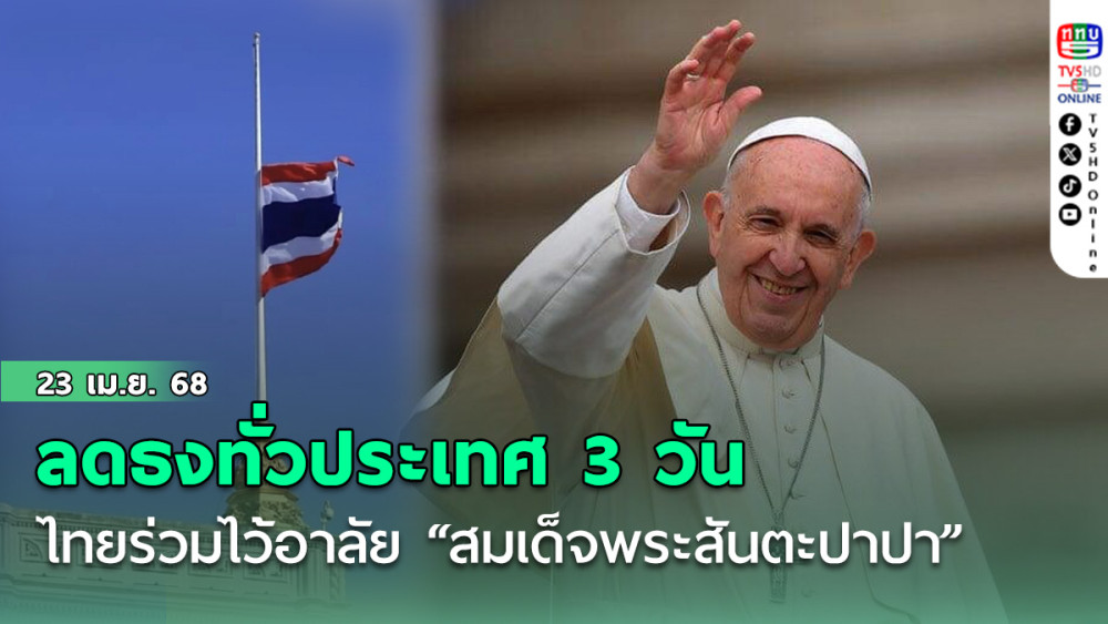 ไทยร่วมไว้อาลัย “สมเด็จพระสันตะปาปา” ลดธงทั่วประเทศ