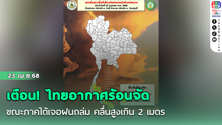 เตือน! ไทยอากาศร้อนจัด-ภาคใต้เสี่ยงฝนถล่ม 