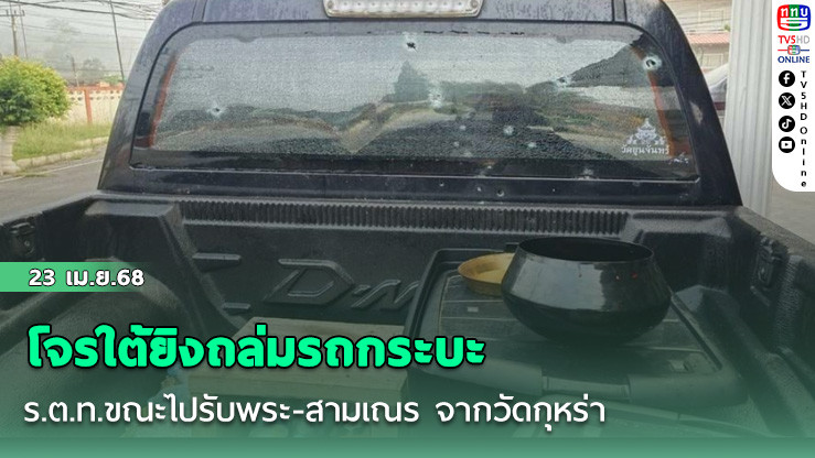 โจรใต้ยิงถล่มรถกระบะ ร.ต.ท.ขณะไปรับพระ-สามเณร จากวัดกุหร่า อ.สะบ้าย้อย จ.สงขลา