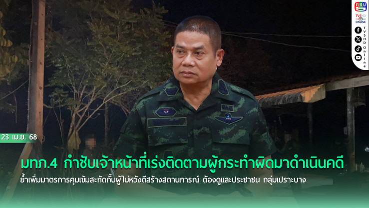 มทภ.4 กำชับเจ้าหน้าที่เร่งติดตามผู้กระทำผิดมาดำเนินคดี
