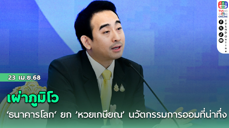 เผ่าภูมิโว ‘ธนาคารโลก‘ ยก ’หวยเกษียณ’ นวัตกรรมการออมที่น่าทึ่ง