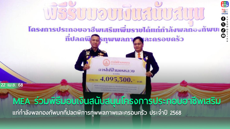 MEA ร่วมพิธีมอบเงินสนับสนุนโครงการประกอบอาชีพเสริมแก่กำลังพลกองทัพบกที่ปลดพิการทุพพลภาพและครอบครัว ประจำปี 2568