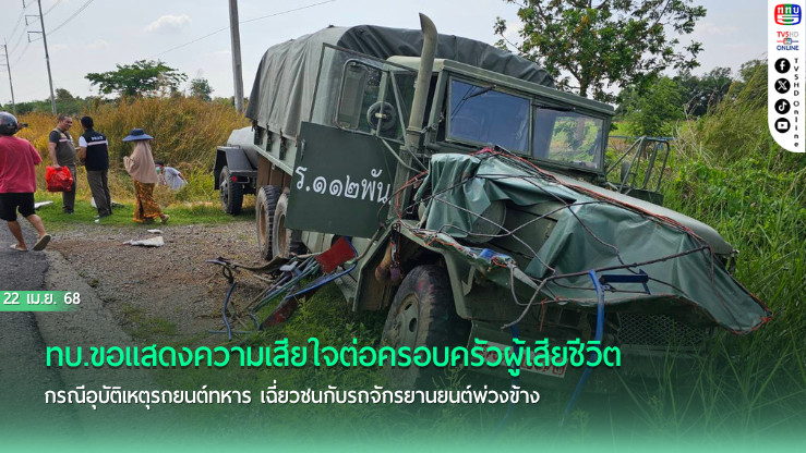 ทบ.ขอแสดงความเสียใจต่อครอบครัวผู้เสียชีวิต กรณีอุบัติเหตุรถยนต์ทหาร