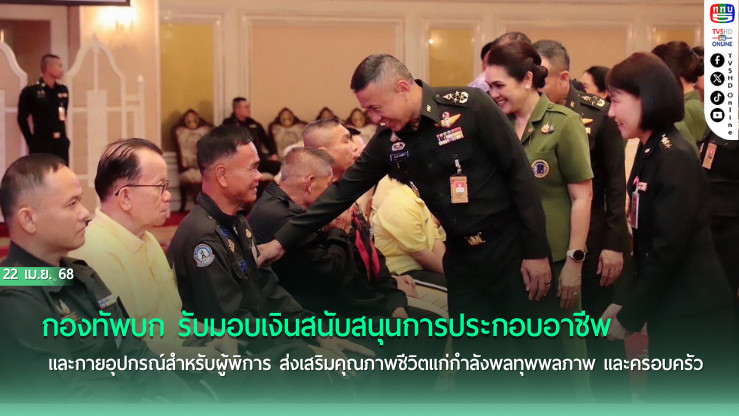 กองทัพบก รับมอบเงินสนับสนุนการประกอบอาชีพ และกายอุปกรณ์สำหรับผู้พิการ ส่งเสริมคุณภาพชีวิตแก่กำลังพลทุพพลภาพ และครอบครัว