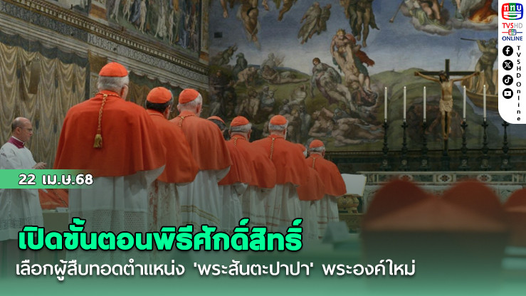 เปิดขั้นตอนพิธีศักดิ์สิทธิ์ เลือกผู้สืบทอดตำแหน่ง 'พระสันตะปาปา' พระองค์ใหม่