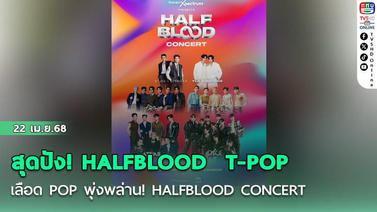 สุดปัง! HALFBLOOD  T-POP