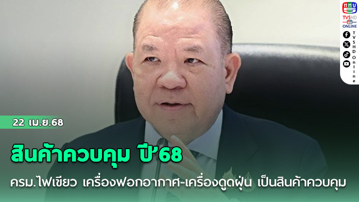 ครม.ไฟเขียว เครื่องฟอกอากาศ-เครื่องดูดฝุ่น เป็นสินค้าควบคุม ปี’68