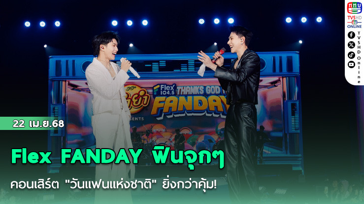 Flex FANDAY  ฟินจุกๆ