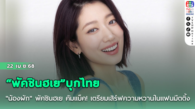 “พัคชินฮเย”บุกไทย
