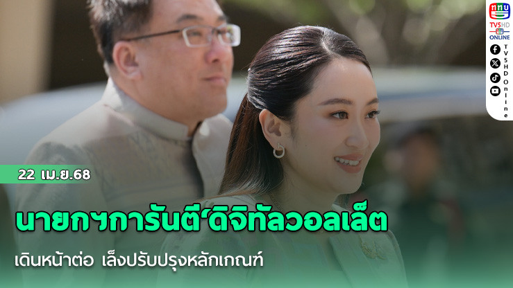 นายกฯการันตี‘ดิจิทัลวอลเล็ต’เดินหน้าต่อ เล็งปรับปรุงหลักเกณฑ์