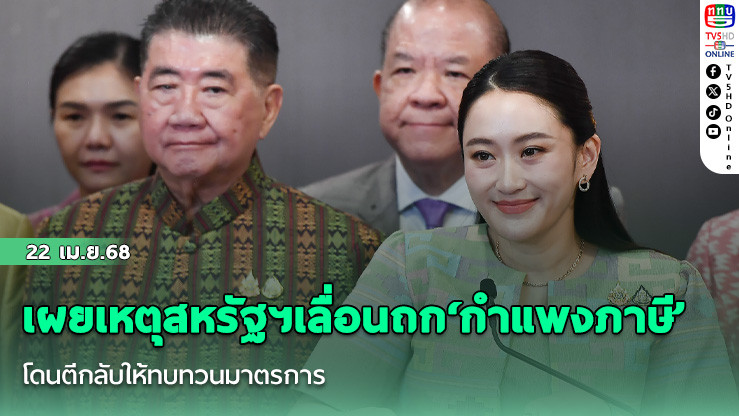 นายกฯเผยเหตุสหรัฐฯเลื่อนถก‘กำแพงภาษี’ โดนตีกลับให้ทบทวนมาตรการ